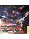 Александр Берг - Возвращение Джоре