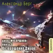 Постер книги Возвращение Джоре