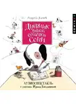 Андрей Усачев - Дневник умной собачки Сони
