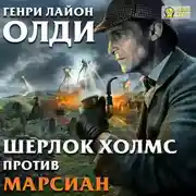 Постер книги Шерлок Холмс против марсиан