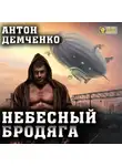 Антон Демченко - Небесный бродяга