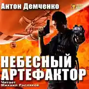 Постер книги Небесный Артефактор