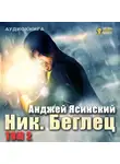 Анджей Ясинский - Ник. Беглец. Том 2