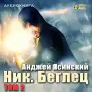 Постер книги Ник. Беглец. Том 2
