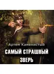 Артем Каменистый - Самый страшный зверь