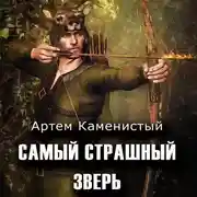 Постер книги Самый страшный зверь