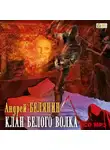 Андрей Белянин - Клан Белого Волка