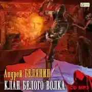 Постер книги Клан Белого Волка