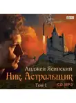 Анджей Ясинский - Ник. Астральщик. Том 1