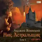 Постер книги Ник. Астральщик. Том 1