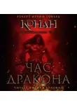 Роберт Ирвин Говард - Час дракона