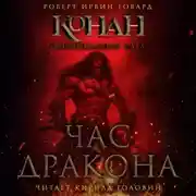 Постер книги Час дракона