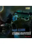 Андрей Белянин - Архивы оборотней