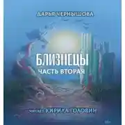 Постер книги Близнецы. Часть вторая