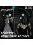 Анджей Ясинский - Толлеус, искусник из Кордоса