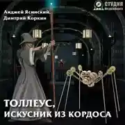 Постер книги Толлеус, искусник из Кордоса
