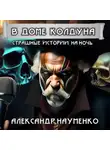 Александр Науменко - В доме колдуна