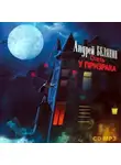 Андрей Белянин - Отель «У призрака»