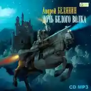 Постер книги Дочь Белого Волка