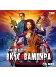 Андрей Белянин - Вкус вампира