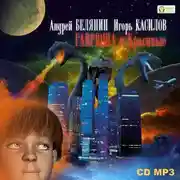 Постер книги Гаврюша и Красивые