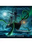 Виктор Глебов - Неотвратимость