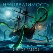 Постер книги Неотвратимость