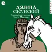 Постер книги Давид Сасунский. Армянский эпос в пересказе Сергея Махотина