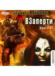 Сергей Казанцев - ВЗаперти (книга 1)