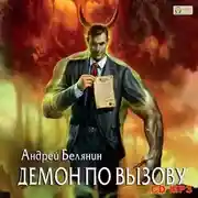 Постер книги Демон по вызову