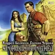Постер книги Хроники оборотней