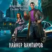 Постер книги Лайнер Вампиров