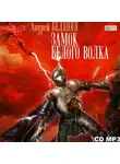 Андрей Белянин - Замок Белого Волка