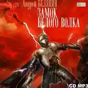 Постер книги Замок Белого Волка