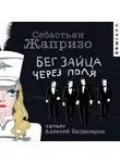 Себастьян Жапризо - Бег зайца через поля