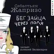 Постер книги Бег зайца через поля