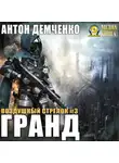 Антон Демченко - Воздушный стрелок. Гранд
