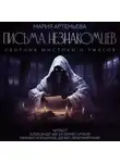 Мария Артемьева - Письма незнакомцев