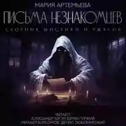 Постер книги Письма незнакомцев