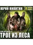 Юрий Никитин - Трое из Леса