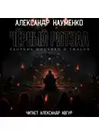 Александр Науменко - Черный ритуал