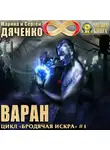Марина и Сергей Дяченко - Варан