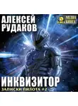 Алексей Рудаков - Инквизитор
