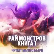 Постер книги Рай монстров. Книга 1