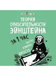 Наталья Сердцева - Теория относительности Эйнштейна за 1 час