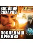 Василий Сахаров - Последыш Древних