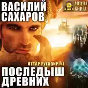 Постер книги Последыш Древних