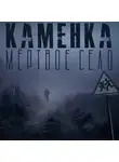 Александр Лучанинов - Каменка. Мёртвое село