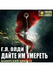 Генри Лайон Олди - Дайте им умереть