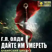 Постер книги Дайте им умереть